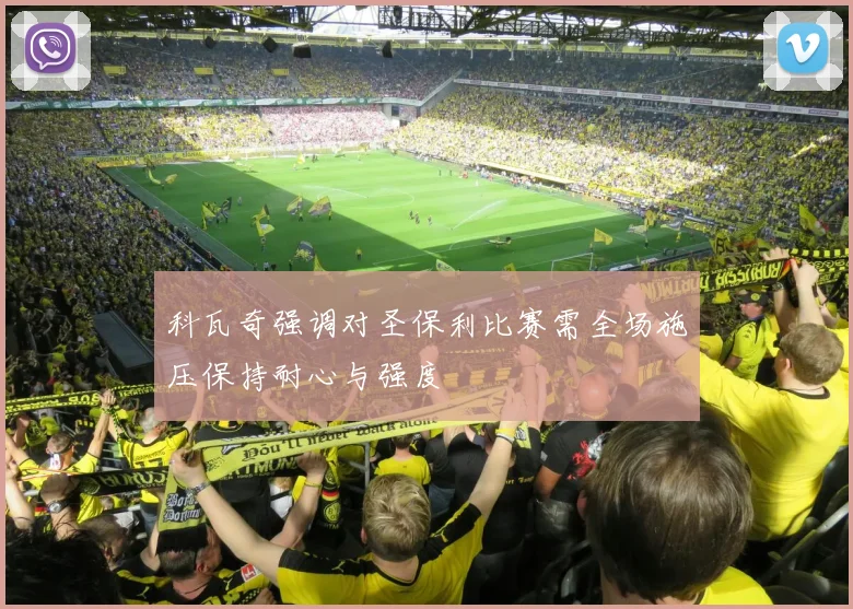 科瓦奇强调对圣保利比赛需全场施压保持耐心与强度
