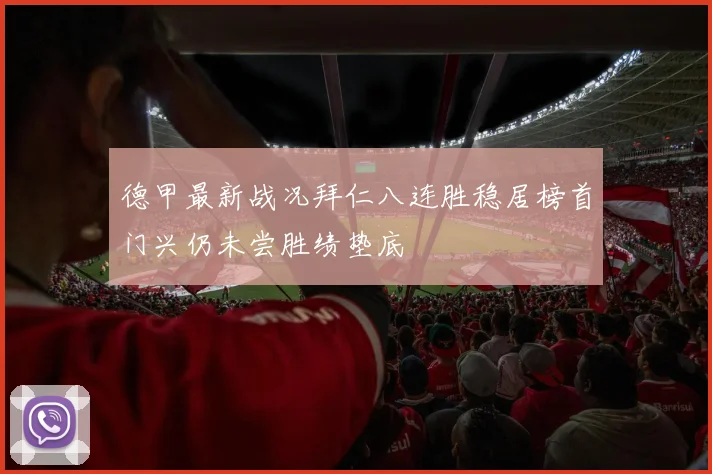 德甲最新战况拜仁八连胜稳居榜首门兴仍未尝胜绩垫底