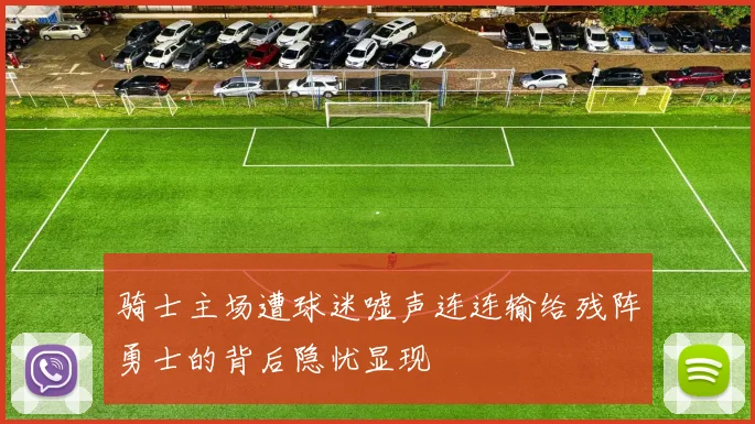 骑士主场遭球迷嘘声连连输给残阵勇士的背后隐忧显现