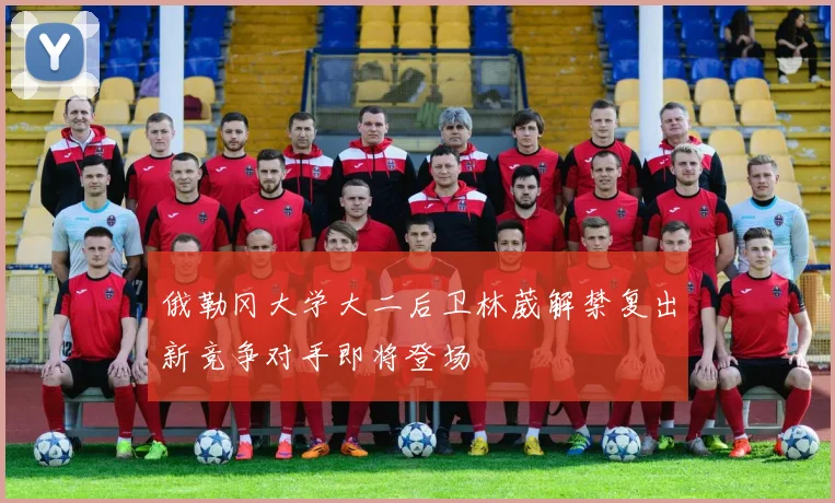 俄勒冈大学大二后卫林葳解禁复出新竞争对手即将登场
