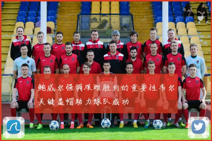 鲍威尔强调艰难胜利的重要性韦尔关键盖帽助力球队成功