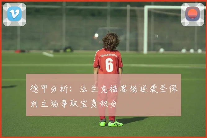 德甲分析：法兰克福客场逆袭圣保利主场争取宝贵积分