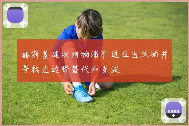 赫斯基建议利物浦引进亚当沃顿并寻找左边锋替代加克波