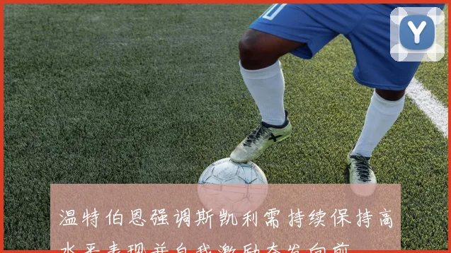 温特伯恩强调斯凯利需持续保持高水平表现并自我激励奋发向前
