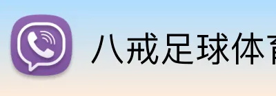 八戒足球体育 logo